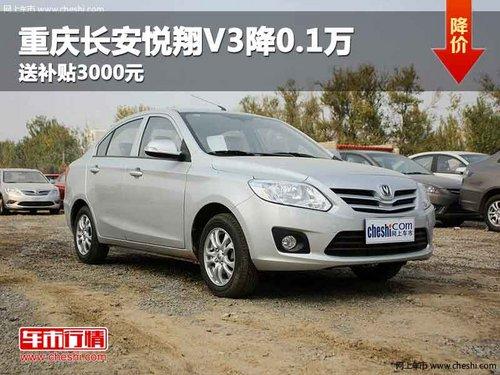 重庆长安悦翔V3降0.1万 送补贴3000元