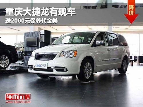 重庆大捷龙有现车 送2000元保养代金券