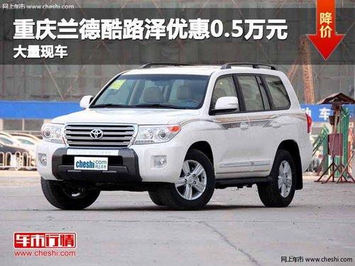 重庆兰德酷路泽优惠0.5万元 少量现车