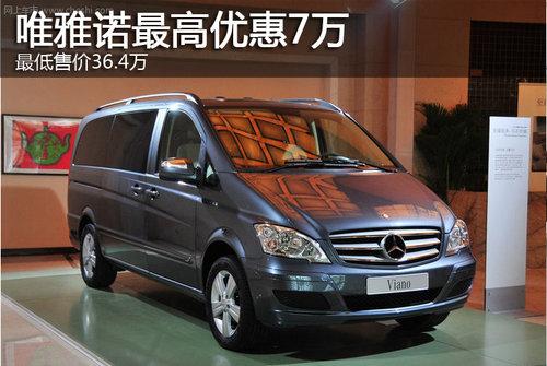 奔驰唯雅诺最高优惠7万 最低售价36.4万