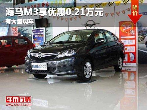 重庆海马M3享优惠0.21万元 有大量现车