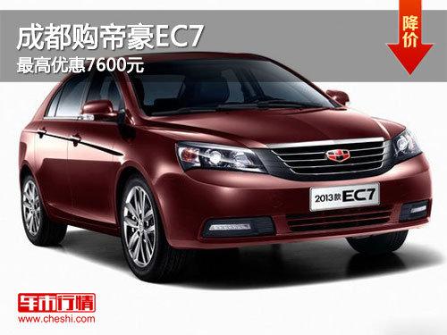 �ɶ����ۺ�EC7 ����Ż�7600Ԫ