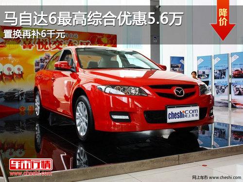 马自达6综合优惠5.6万 置换再补6千元