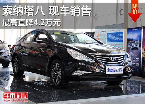 索纳塔八现车销售 最高现金直降4.2万元