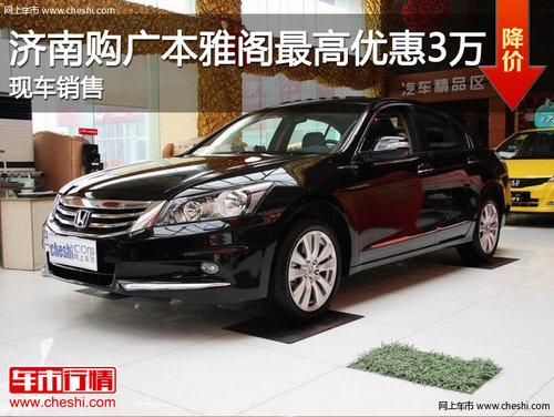 济南购广本雅阁最高优惠3万元 现车销售