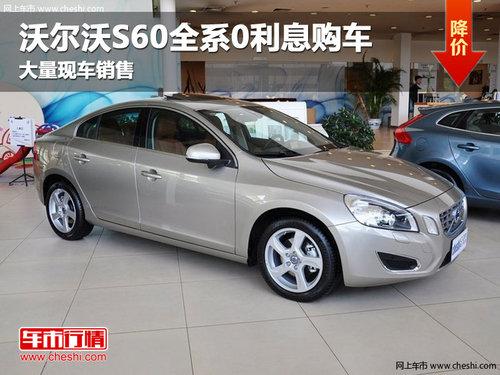 长春沃尔沃S60全系0利息购车 现车销售