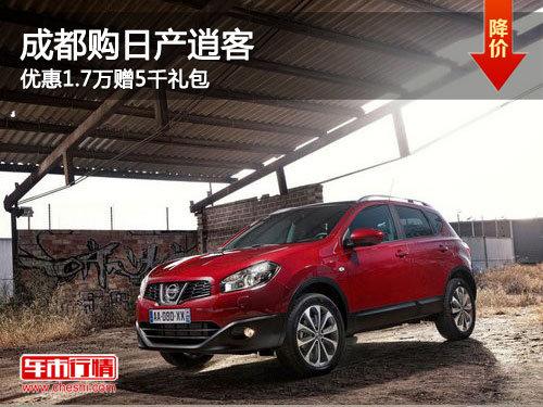 成都购日产逍客 优惠1.7万赠5千礼包