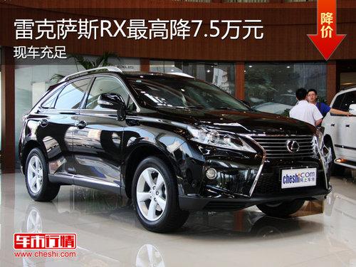 雷克萨斯RX最高优惠达7.5万元 现车充足