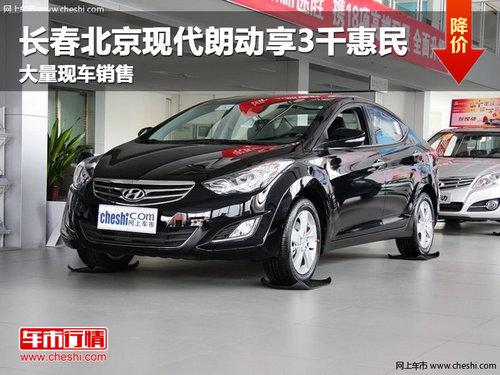 长春北京现代朗动享3千元惠民 有现车