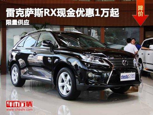 重庆雷克萨斯RX现金优惠1万起 限量供应
