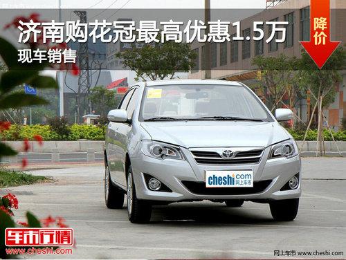 济南购花冠优惠1.5万元 送5000元大礼包