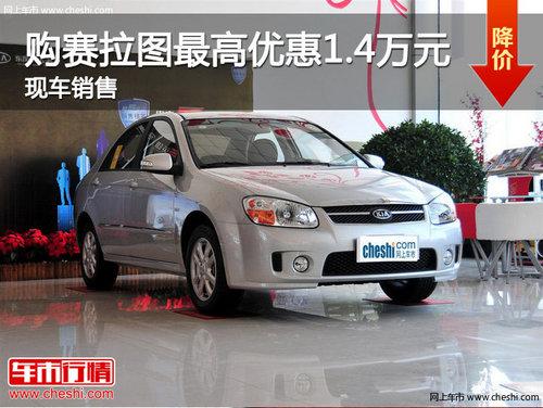 济南购赛拉图最高优惠1.4万 现车销售