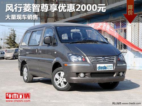 长春风行菱智尊享优惠2000元 现车销售