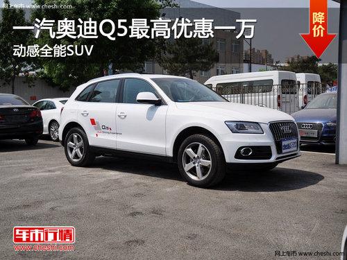 一汽奥迪Q5最高优惠一万 动感全能SUV