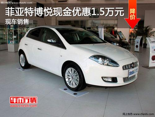 长春菲亚特博悦现金优惠1.5万元 有现车