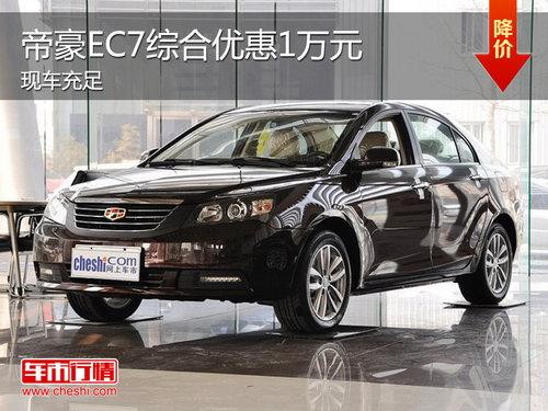 �����ۺ�EC7 ȫϵ����ۺ��Żݴ�1��Ԫ