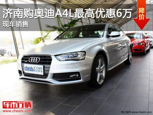 ���Ϲ��µ�A4L����Ż�6��Ԫ �ֳ�����