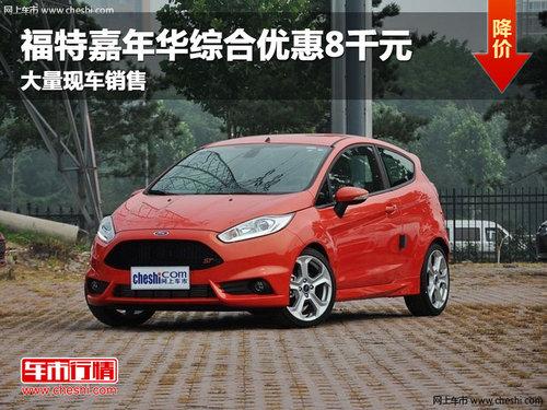 �������ؼ��껪�ۺ��Ż�8ǧԪ �ֳ�����