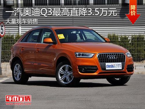 һ���µ�Q3�ֳ����� ����Żݴ�3.5��Ԫ