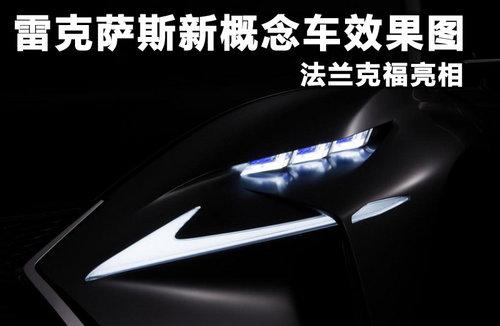 雷克萨斯新概念车效果图 法兰克福亮相