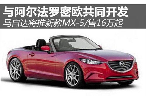 与阿尔法共同开发 马自达将推新款MX-5