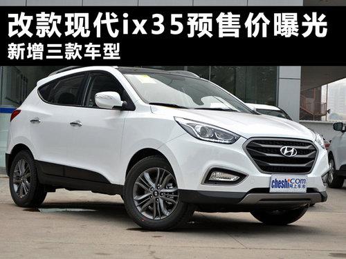 改款现代ix35预售价曝光 新增三款车型