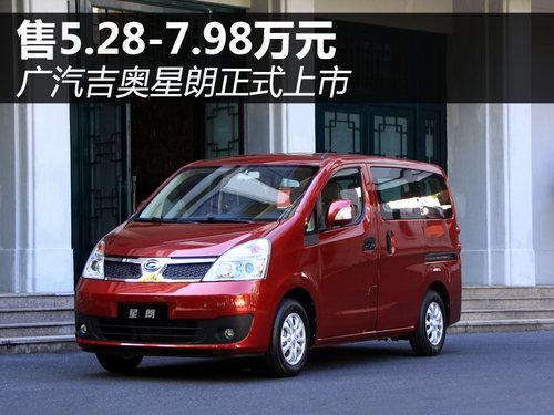 广汽吉奥星朗正式上市 售5.28-7.98万元