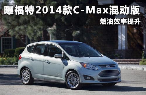 �ظ���2014��C-Max�춯�� ȼ��Ч������