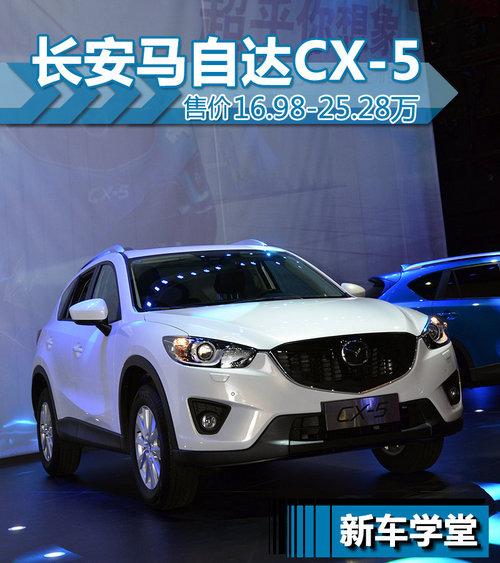 �ۼ�16.98-25.28��Ԫ ����CX-5�³�ѧ��