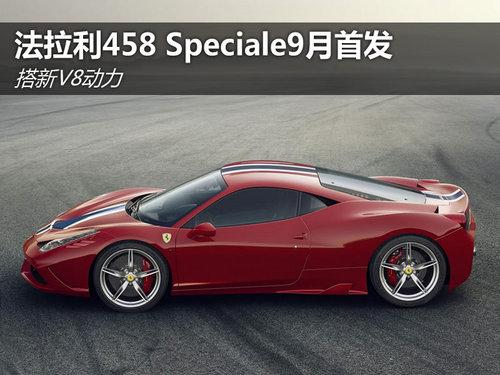 ����V8���� ������458 Speciale9���׷�