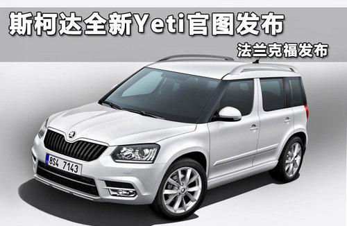 斯柯达全新Yeti官图发布 法兰克福发布