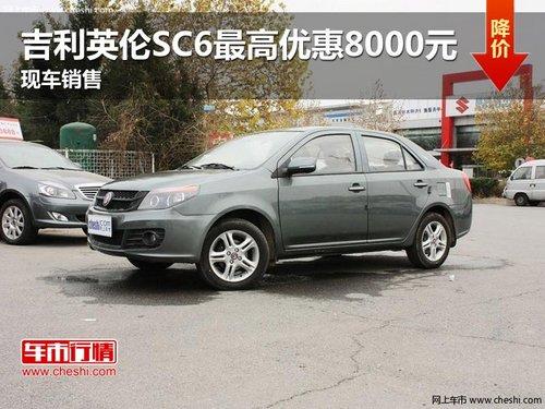 ����Ӣ��SC6����Ż�8000Ԫ �ֳ�����