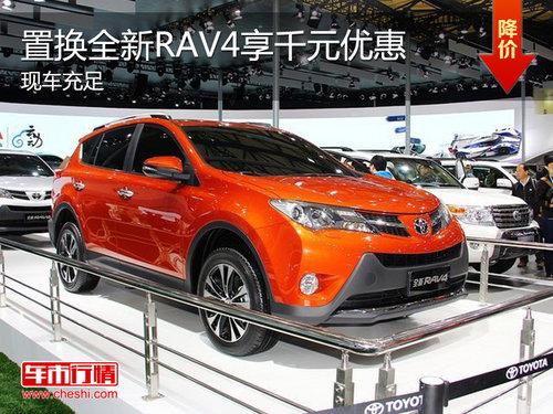 ����ȫ��RAV4�ֳ����� �û���ǧԪ�Ż�