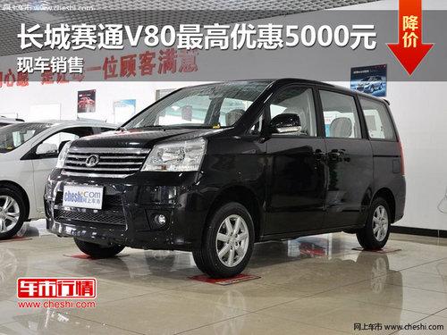 ������ͨV80����Ż�5000Ԫ �ֳ�����