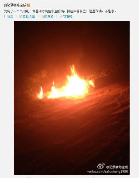 陈宝成的微博截图,他在微博中说:“我烧了一个汽油瓶,当着刚才两位车主的面,旨在告诉各位:这是汽油,不是水。”