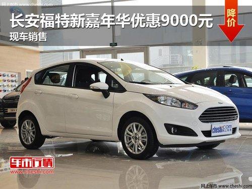 长安福特新嘉年华优惠9000元 现车销售
