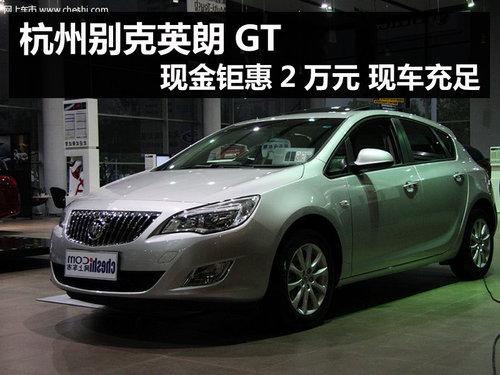 杭州别克英朗GT现金钜惠2万元 现车充足