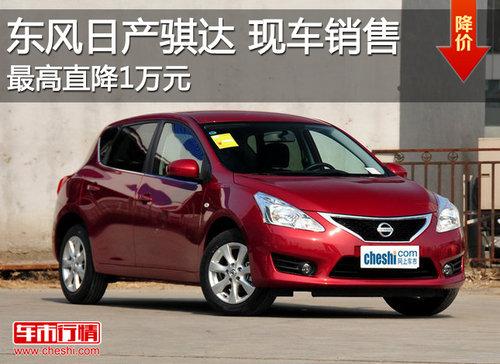 东风日产骐达优惠1万元 最低售9.53万元