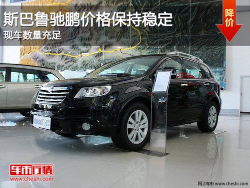 斯巴鲁驰鹏价格保持稳定 现车数量充足