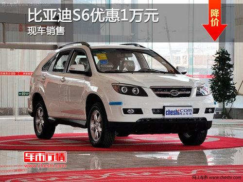 长春比亚迪S6优惠1万元 现车销售