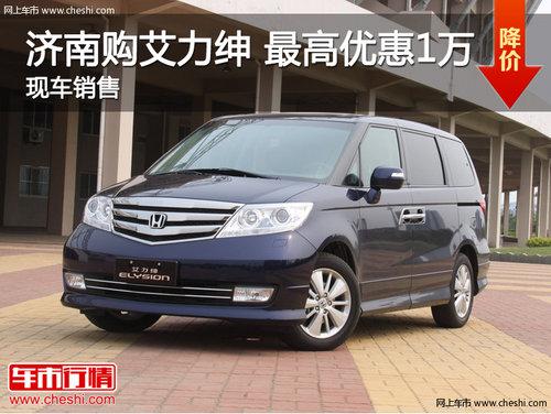 济南购艾力绅最高优惠1万元 现车销售