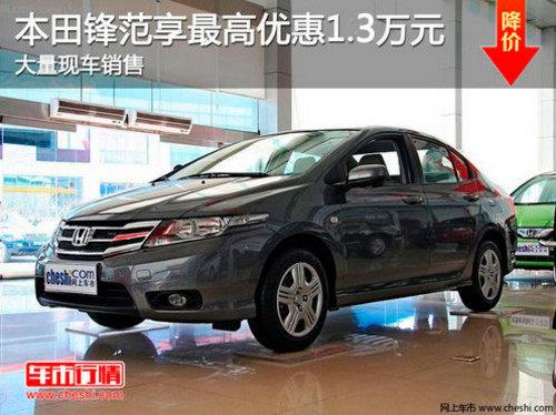 长春锋范最高优惠1.3万元 现车销售