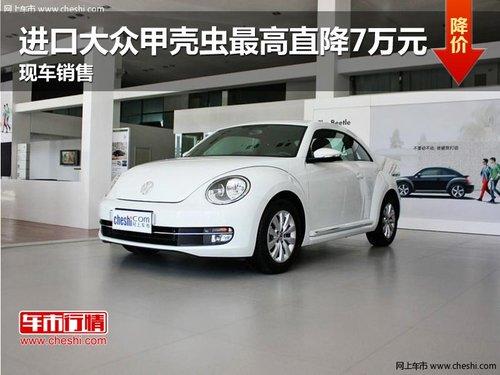 进口大众甲壳虫最高直降7万元 现车销售