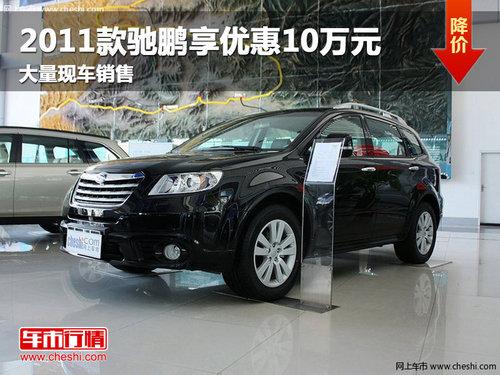 长春2011款驰鹏享优惠10万元 现车销售