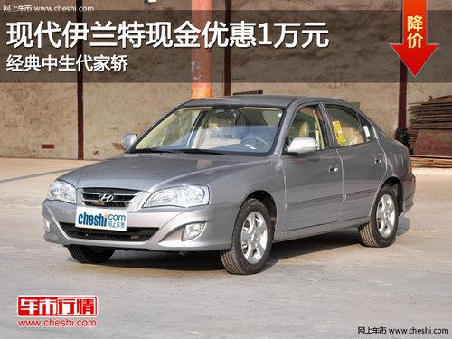 现代伊兰特现金优惠1万元 经典中生代家轿