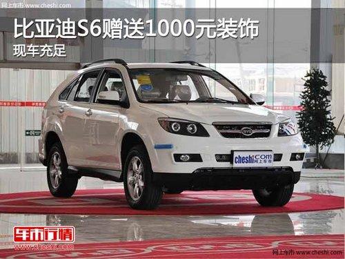重庆比亚迪S6赠送1000元装饰 现车充足