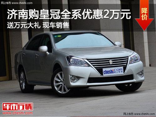 济南购皇冠全系优惠2万元 送万元大礼包