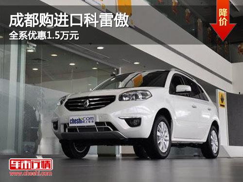 成都购进口科雷傲全系优惠1.5万元