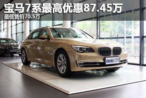 宝马7系现最高优惠87.45万 最低售价70.5万