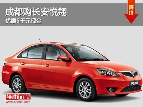 成都购长安悦翔 优惠5千元现金
